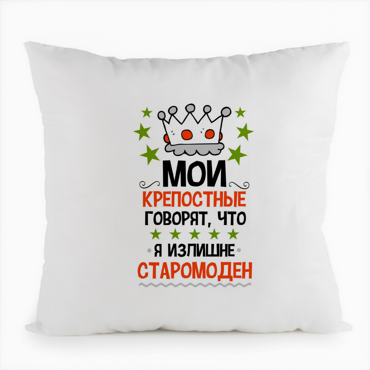 фото Подушка белая coolpodarok прикол. мои крепостные говорят, что я излишне старомоден