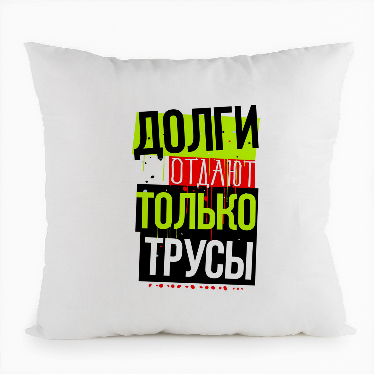 

Подушка белая CoolPodarok Прикол. Долги отдают только трусы, Белый