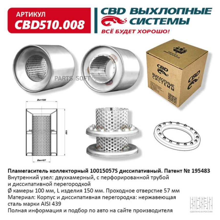 

Пламегаситель коллекторный 10015057S диссипативный. CBD510.008 CBD CBD510008