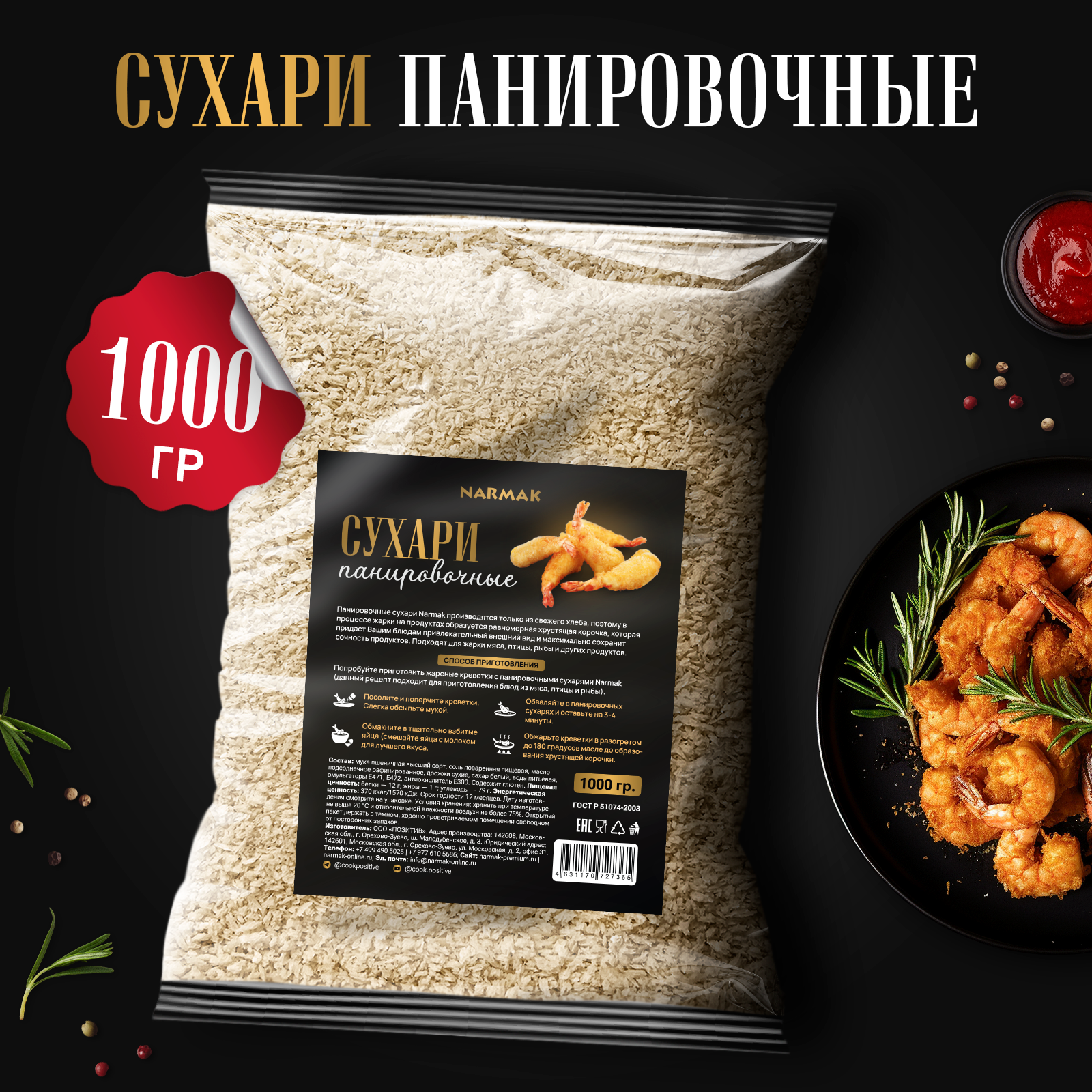 Сухари Narmak панировочные Панко, 1000 г