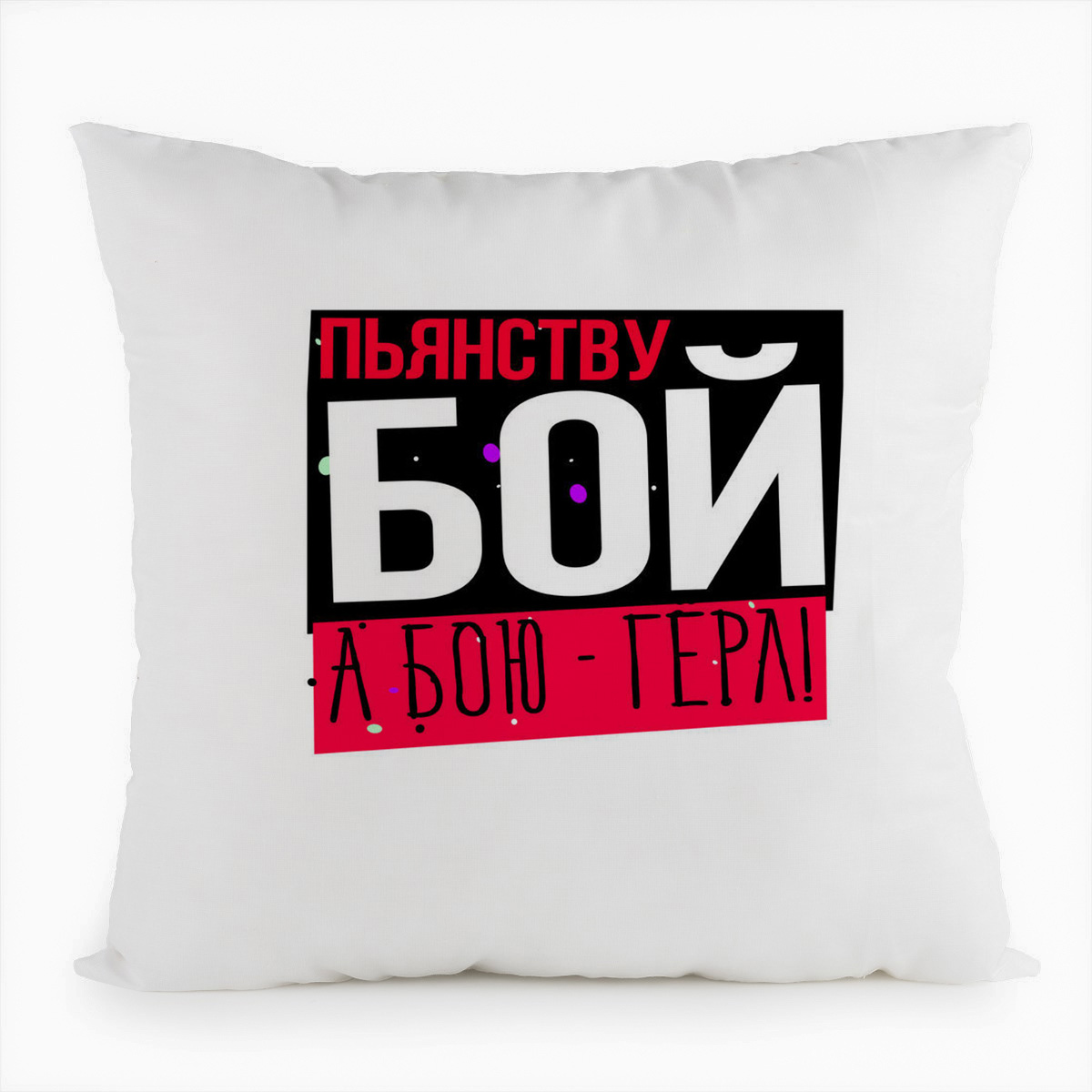 фото Подушка белая coolpodarok прикол. пьянству бой, а бою герл!