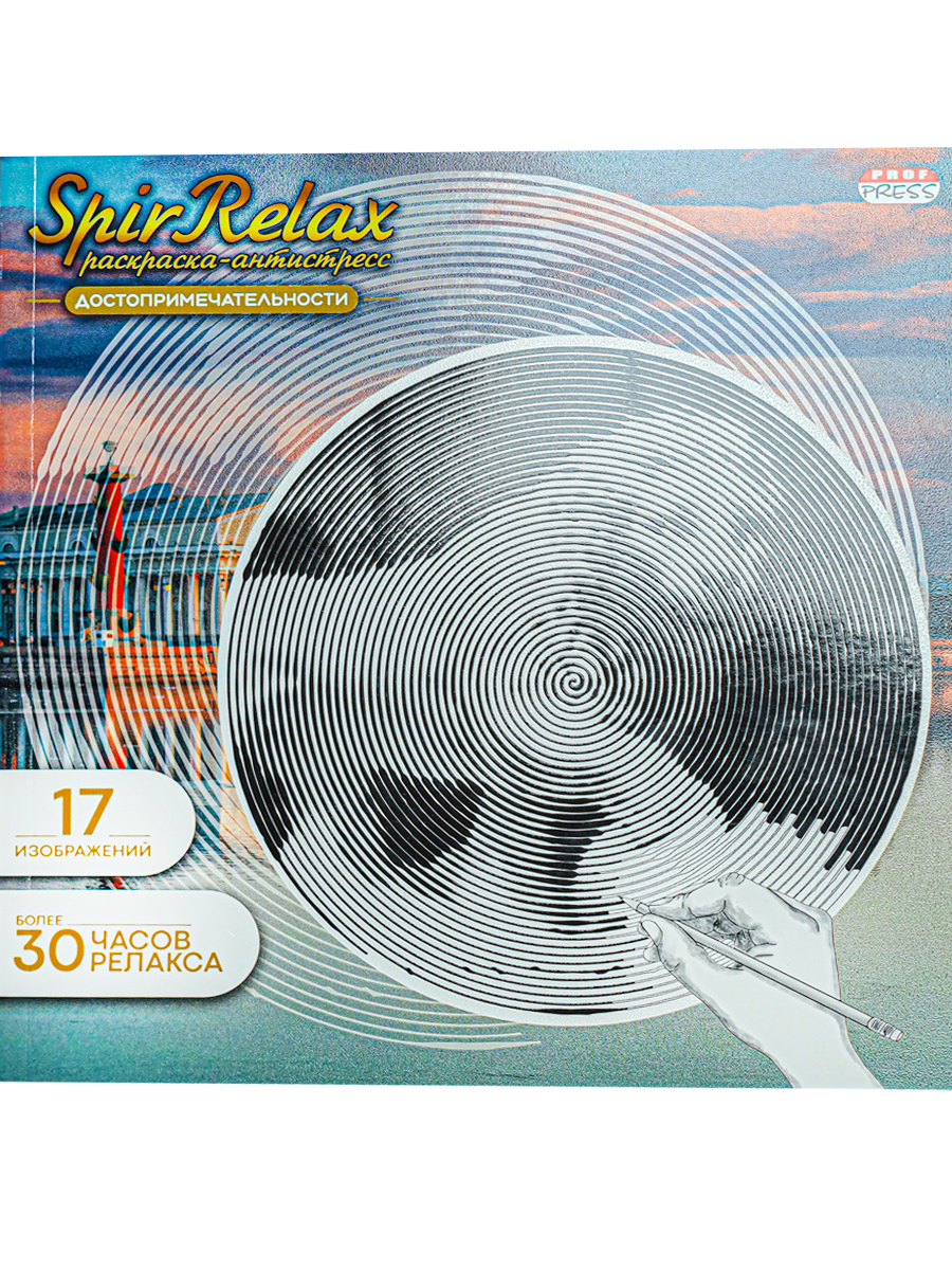 

SpirRelaxРаскраска-антистресс, Prof-Press, ДОСТОПРИМЕЧАТЕЛЬНОСТИ/Р-5029, Р-5029