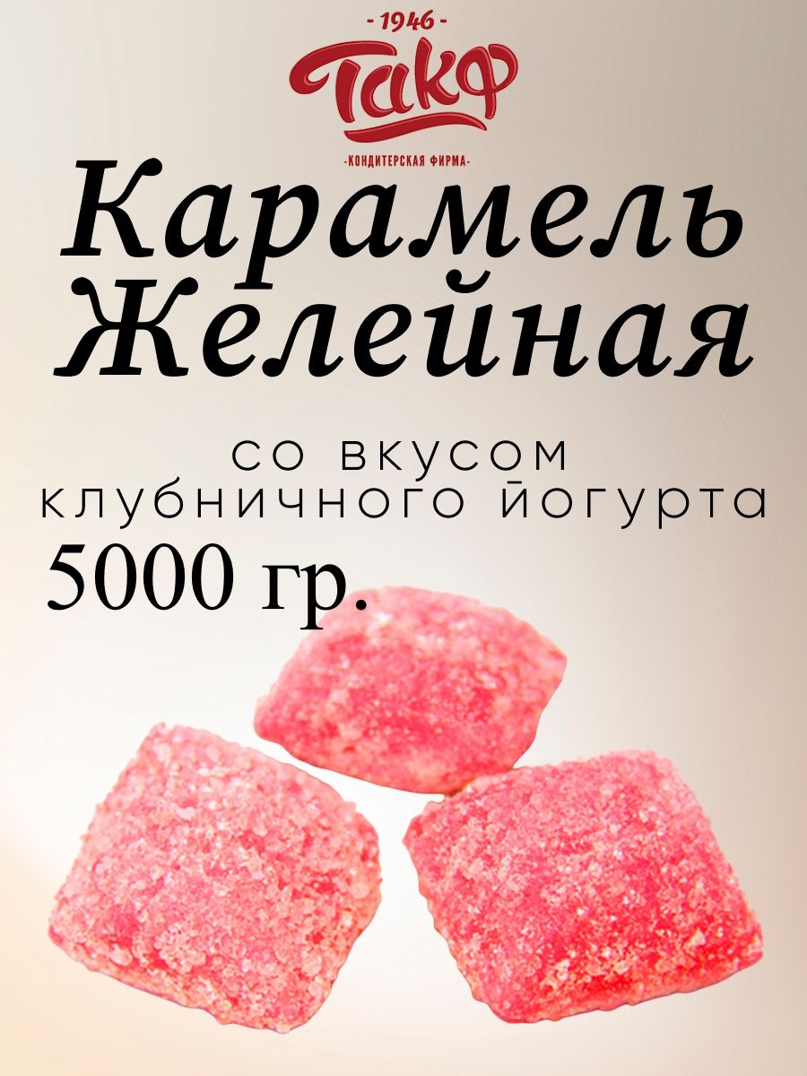 Карамель ТАКФ желейная со вкусом клубничного йогурта, 5 кг