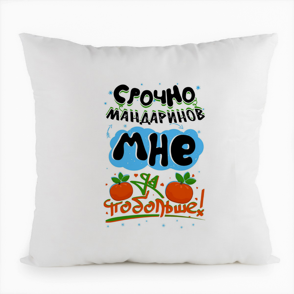 фото Подушка белая coolpodarok прикол. срочно мандаринов мне, да побольше. новый год