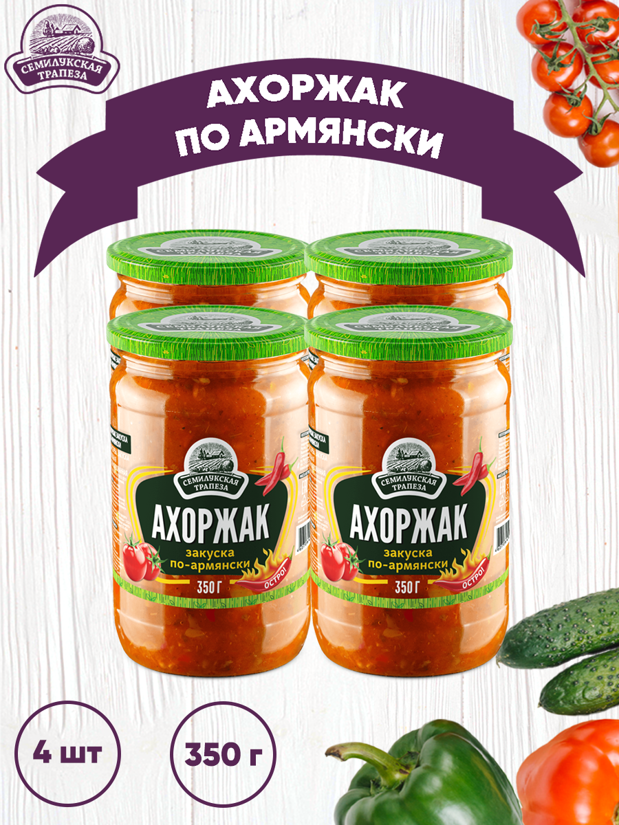 Закуска овощная Семилукская трапеза Ахоржак закуска по-армянски, 4 шт по 350 г