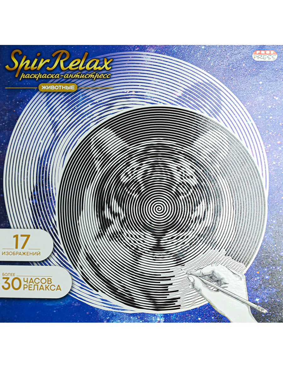 

SpirRelaxРаскраска-антистресс, Prof-Press, ЖИВОТНЫЕ /Р-5028, Р-5028