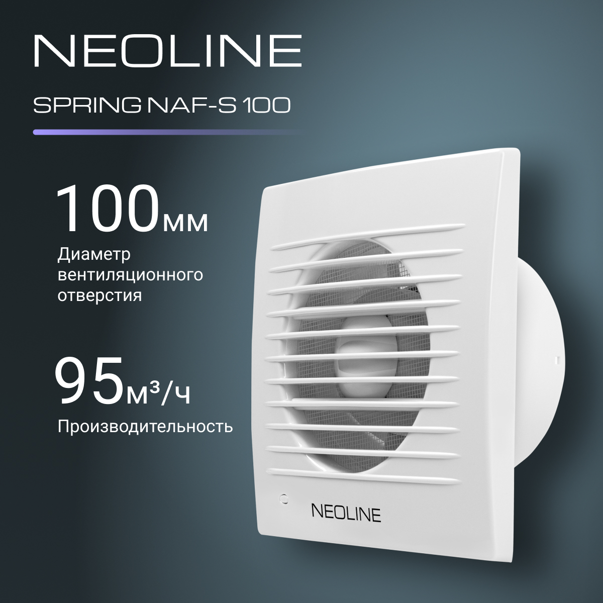 Вентилятор вытяжной NEOLINE NAF-S 100