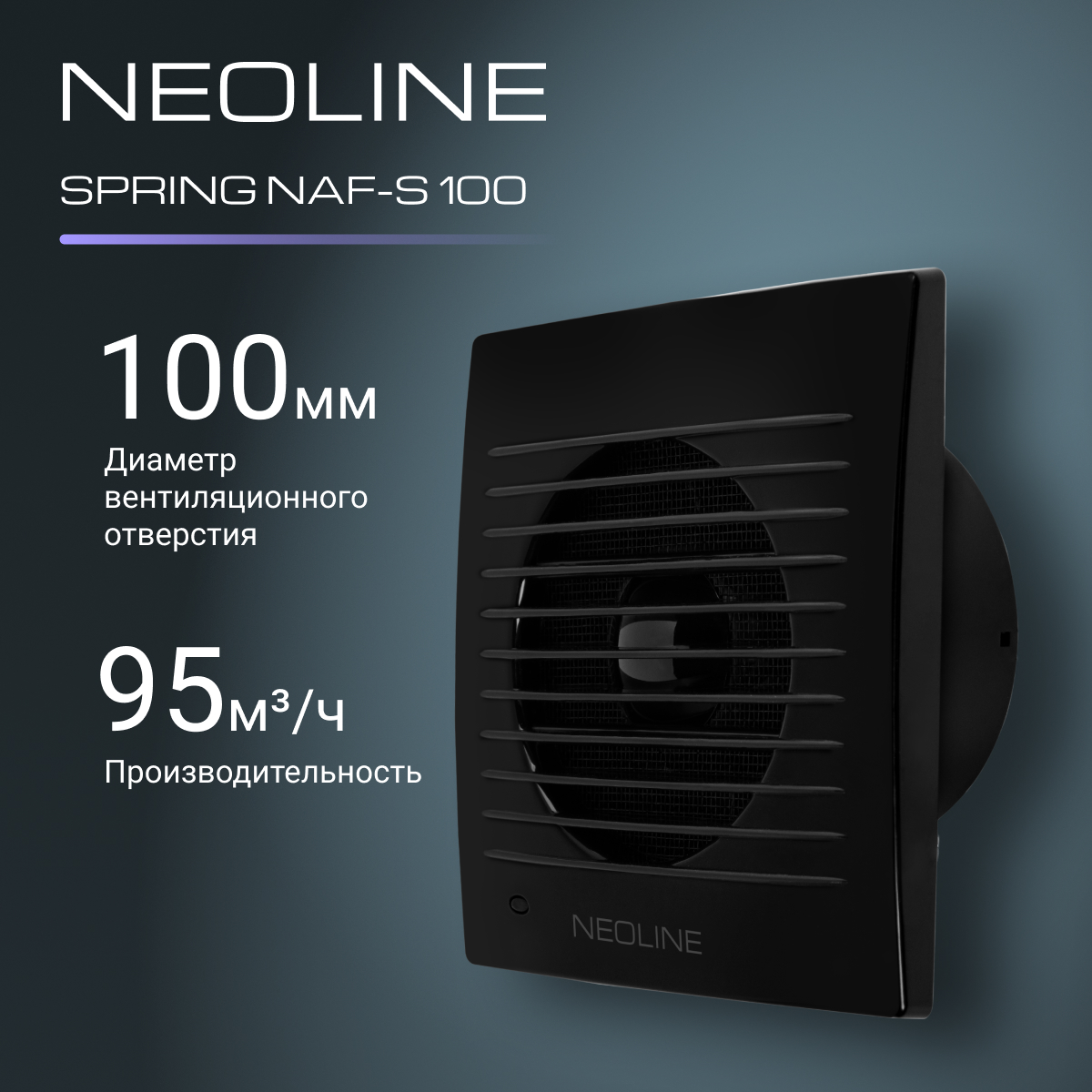 Вентилятор вытяжной NEOLINE NAF-S 100 Black