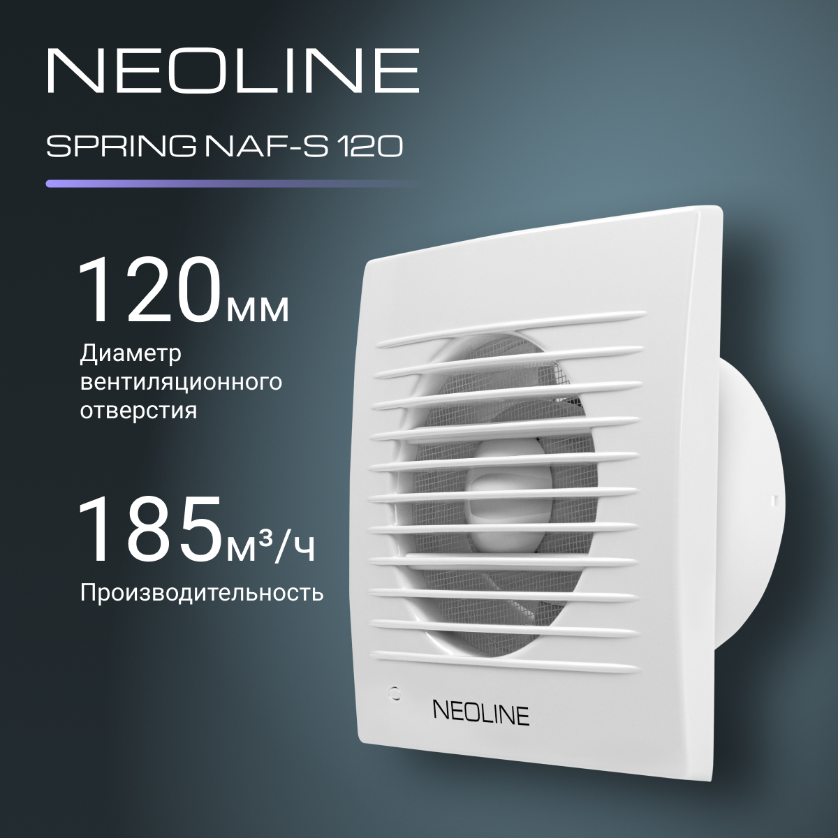 Вентилятор вытяжной NEOLINE NAF-S 120