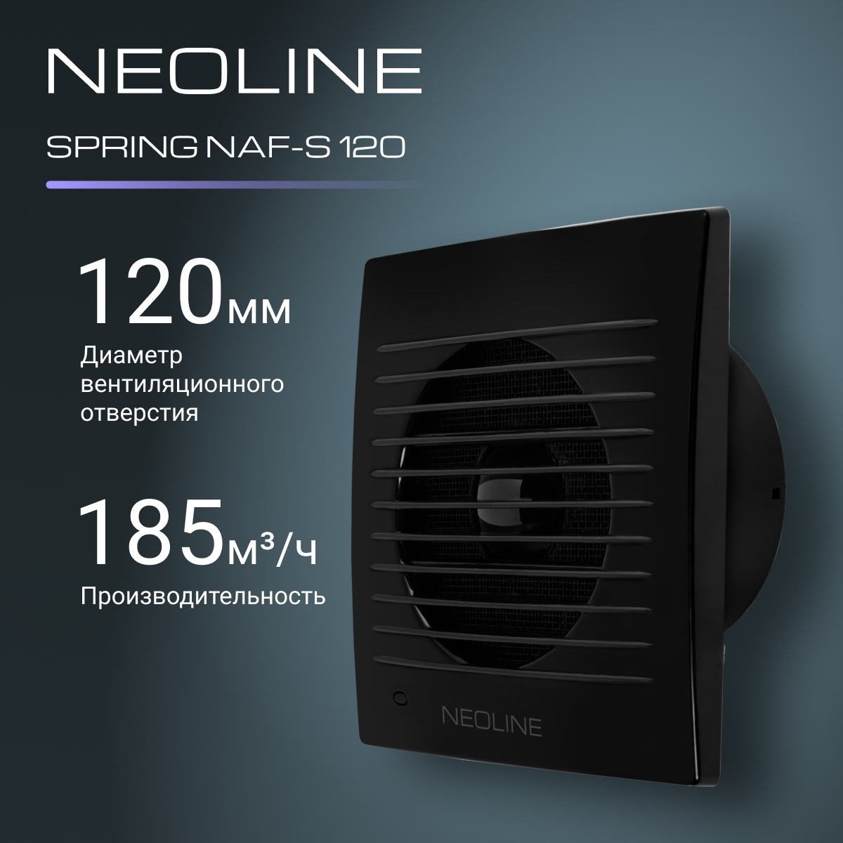 Вентилятор вытяжной NEOLINE NAF-S 120 Black