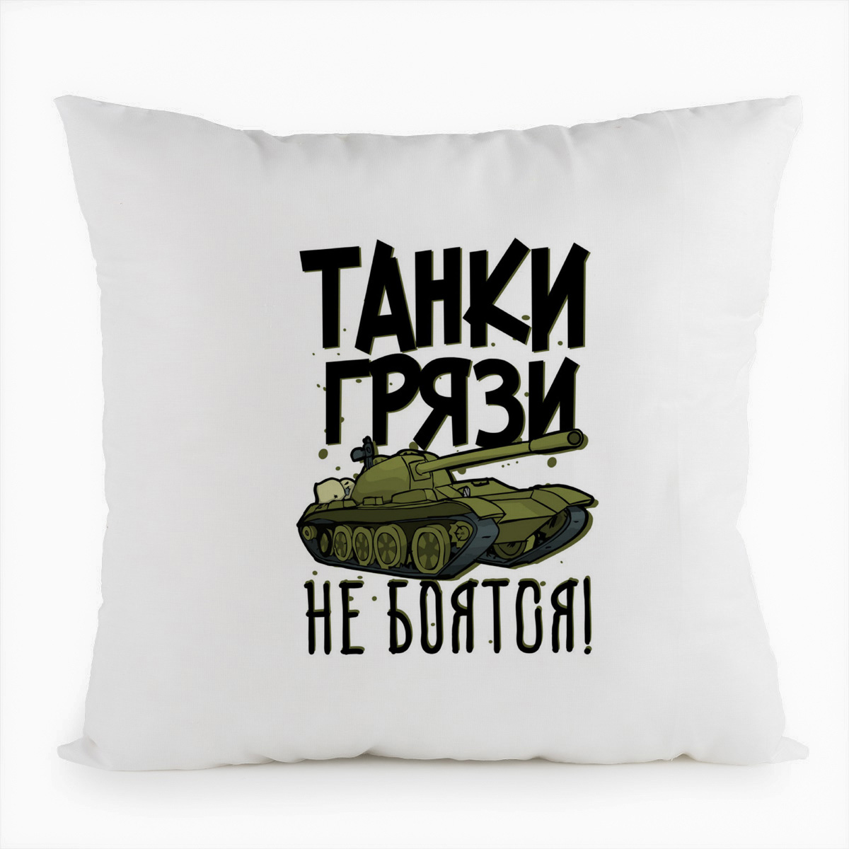 

Подушка белая CoolPodarok Прикол. Танки грязи не боятся, Белый
