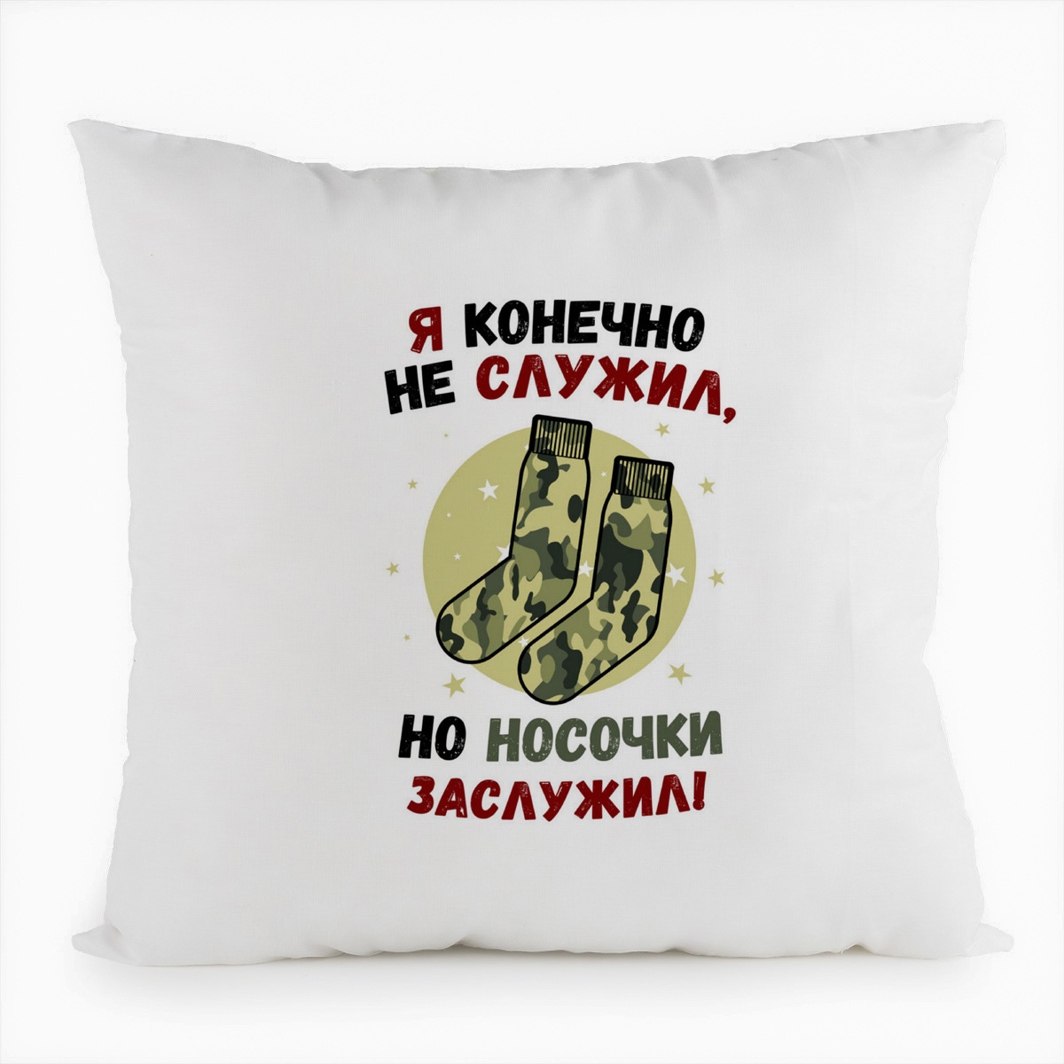 

Подушка белая CoolPodarok Прикол. Я конечно не служил, но носочки заслужил. Армия, Белый