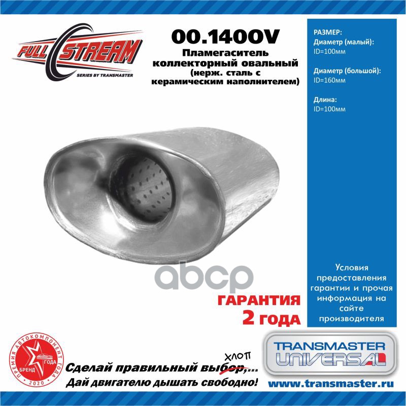 

Пламегаситель коллекторный овальный с конусом из нерж. стали Transmaster universal 00.140O