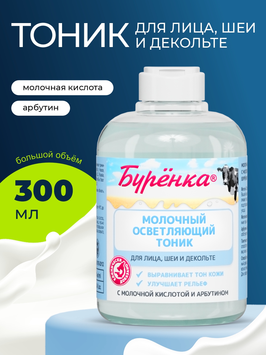 

Тоник для лица отбеливающийЛошадиная Сила Буренка с молочной кислотой и арбутином 300мл, Тоник для лица Буренка отбеливающий Лошадиная Сила с молочной кислотой и арбутином, 300мл