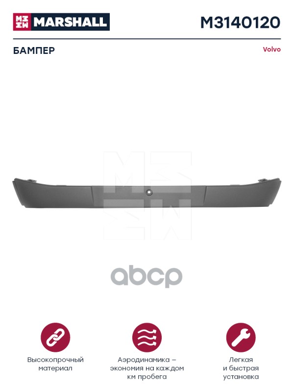 

Бампер Volvo Fh Fm MARSHALL арт. M3140120