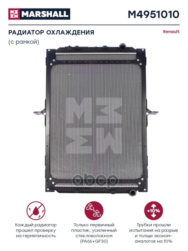 

Радиатор Двигателя MARSHALL арт. M4951010