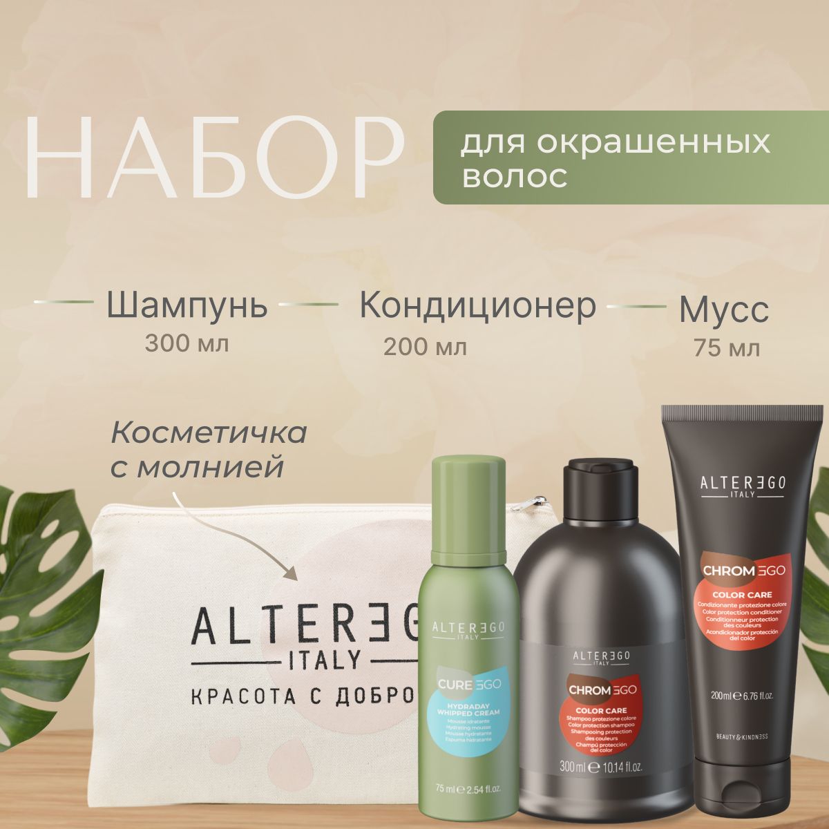 Набор для волос AlterEgo Italy EgoLine Chromego Color Care для окрашенных волос