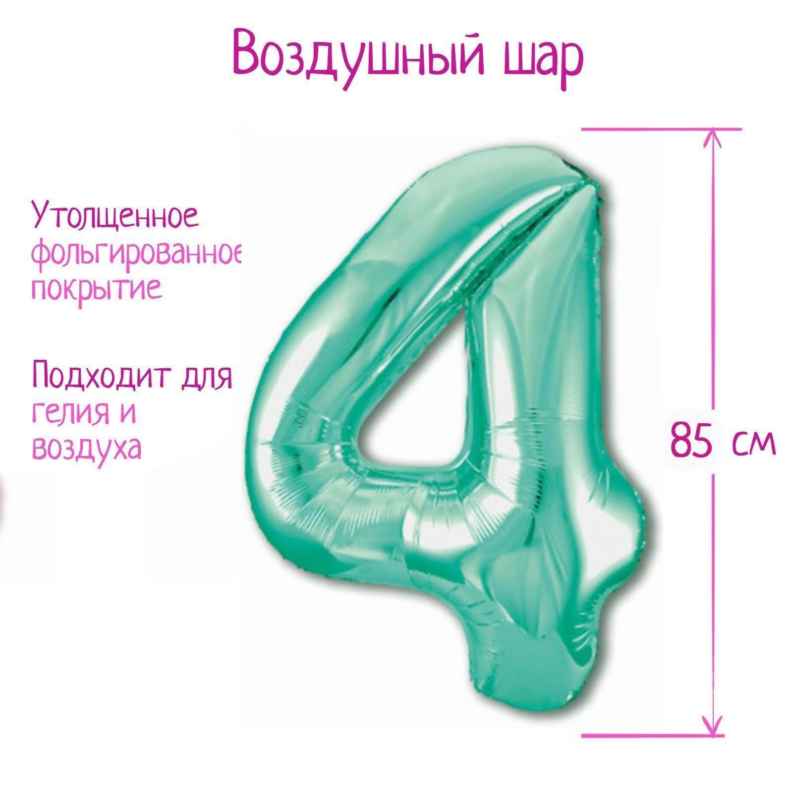 

Шар AGURA фольгированный 40 Цифра 4, цвет бискаискии зелёный Slim, Бирюзовый