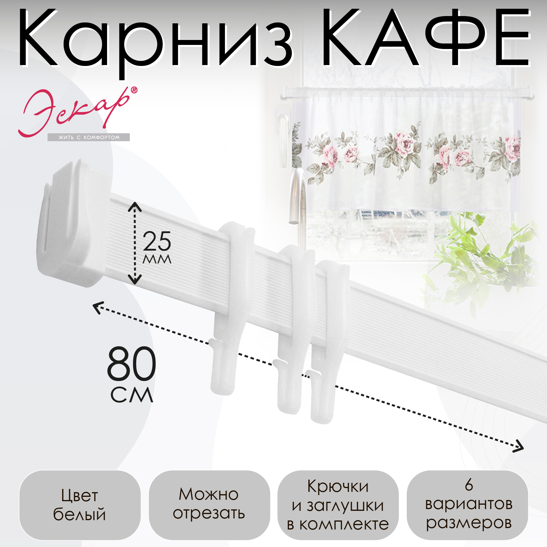 

Карниз Эскар МИНИ 80 см, Белый, Карниз МИНИ
