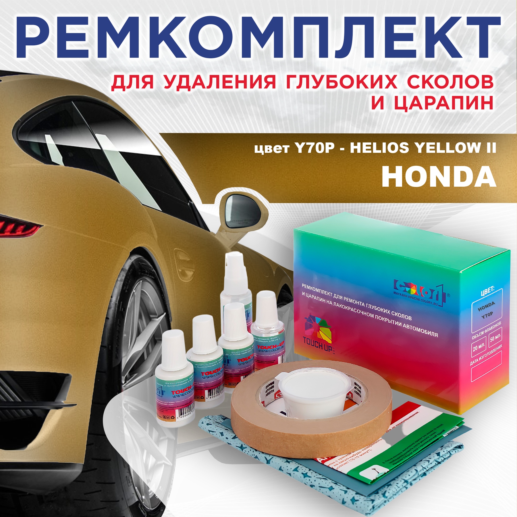 

Ремкомплект для ремонта сколов и царапин COLOR1 для HONDA, цвет Y70P - HELIOS YELLOW II, Бесцветный