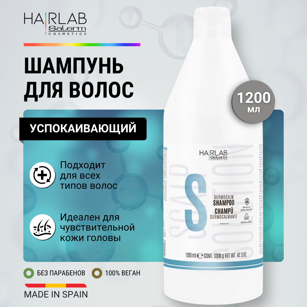 Успокаивающий шампунь для всех типов волос HAIR LAB by Salerm Dermocalm Shampoo 1200 мл успокаивающий шампунь dermocalmante 1348 1200 мл