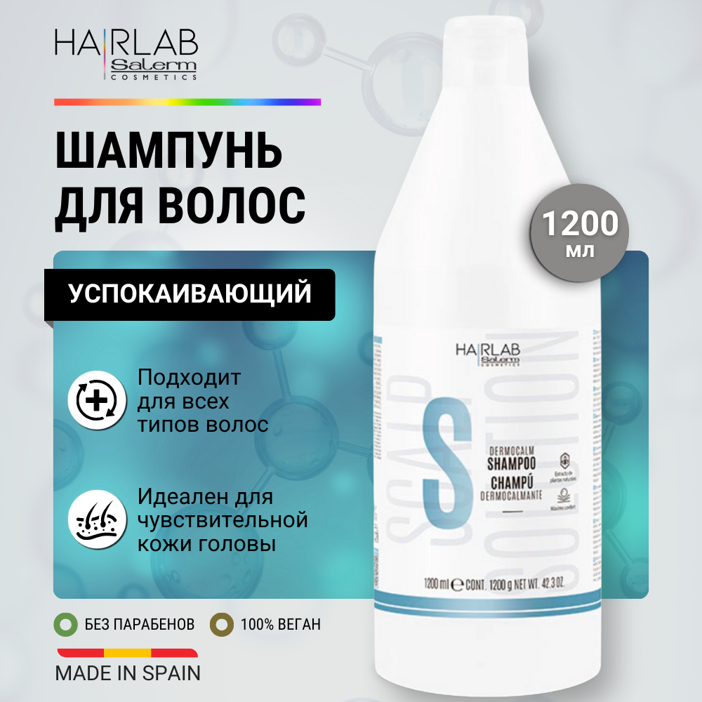 Успокаивающий шампунь для всех типов волос HAIR LAB by Salerm Dermocalm Shampoo 1200 мл 3960₽