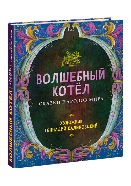 

Волшебный котел Сказки народов мира