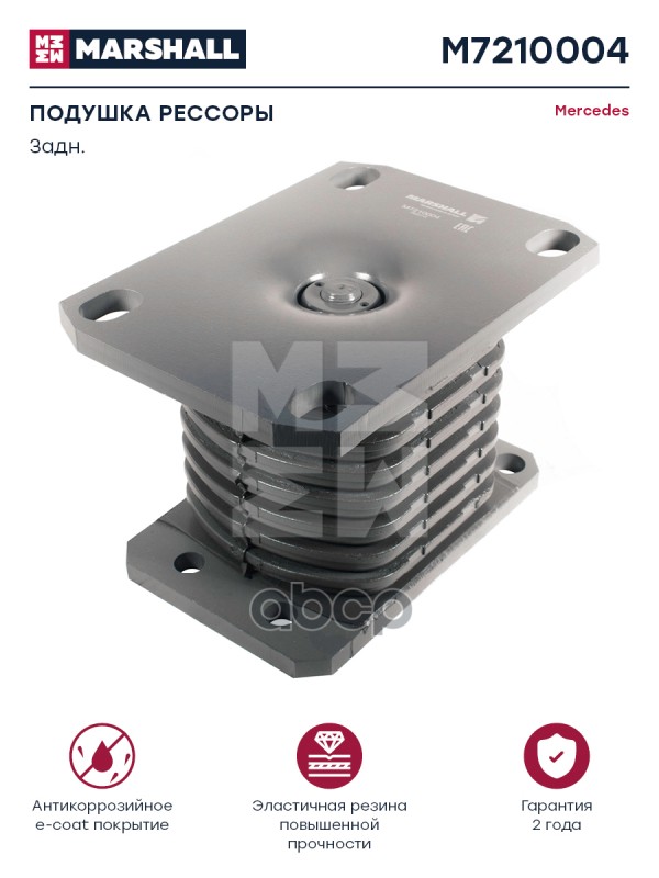 

Подушка Рессоры Mb MARSHALL арт. M7210004