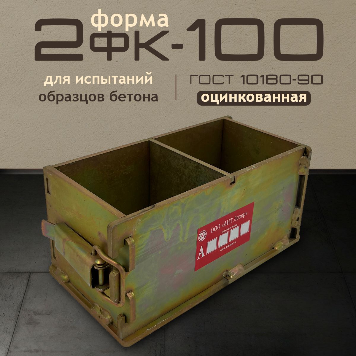 

Форма для бетона 2ФК 100 АНТ Лазер, ФК