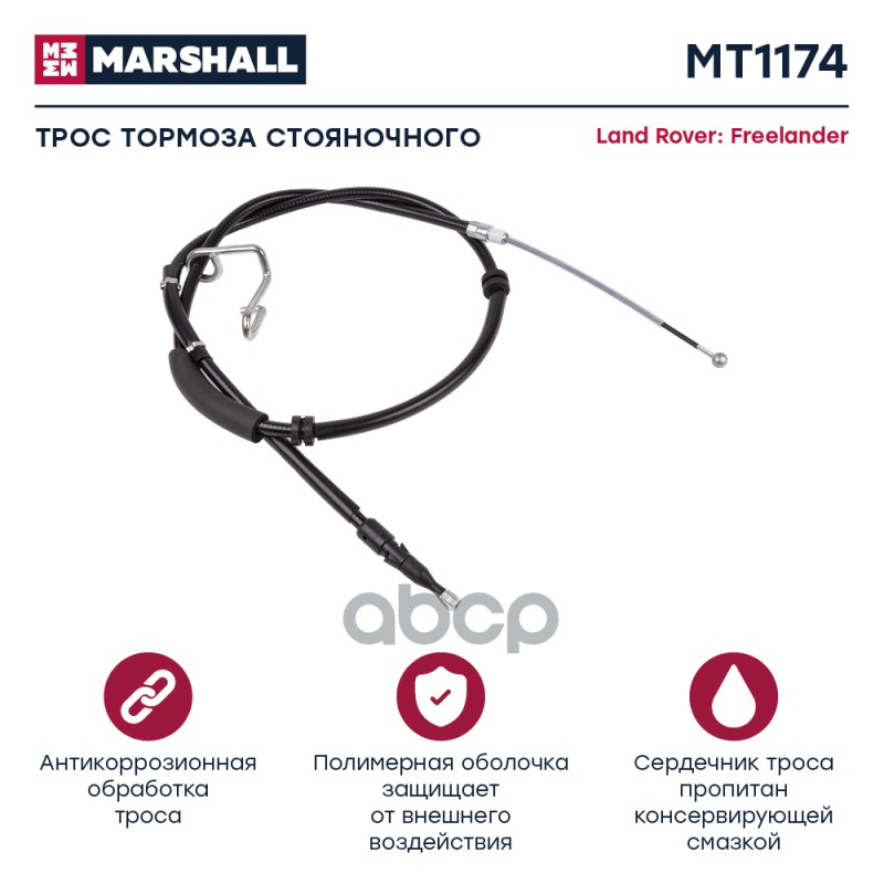 

Трос Ручного Тормоза MARSHALL арт. MT1174