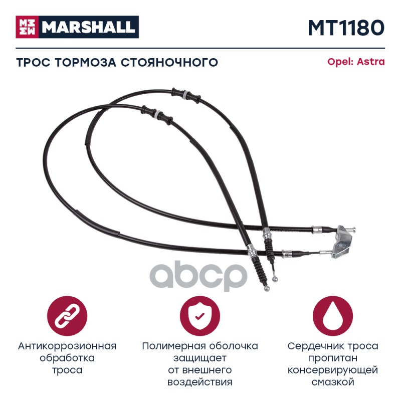 

Трос Ручного Тормоза MARSHALL арт. MT1180
