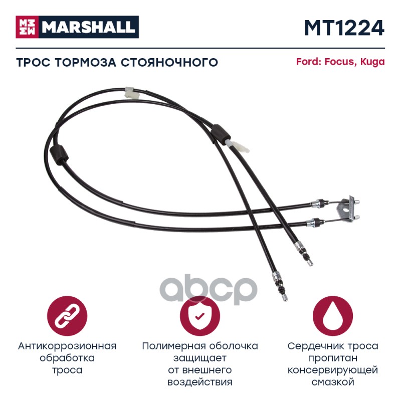 

Трос Ручного Тормоза MARSHALL арт. MT1224