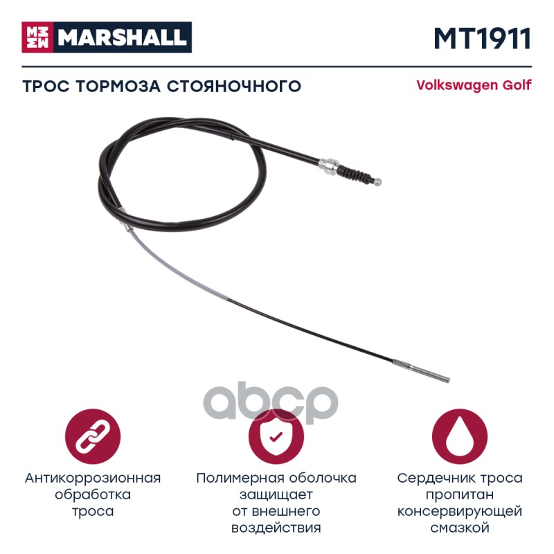 

Трос Ручного Тормоза MARSHALL арт. MT1911