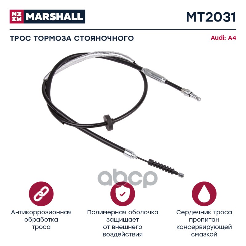 

Трос Ручного Тормоза MARSHALL арт. MT2031