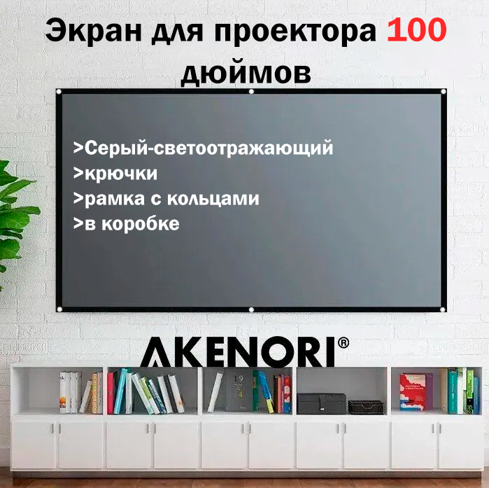 Экран для проектора AKENORI (мобильный, 16:9, 100