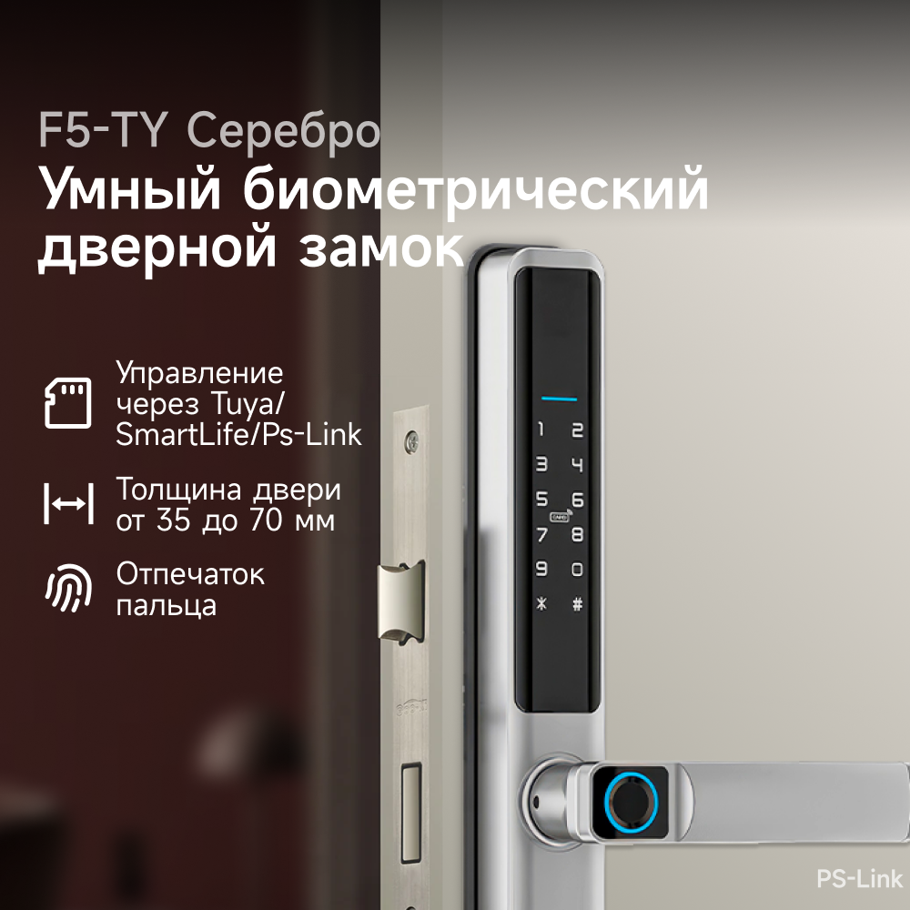 

Умный дверной замок Ps-Link F5-TY серебристый с датчиком отпечатка пальца и защитой IP65, F5-TY серебристый