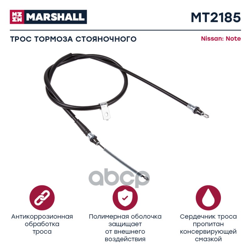 

Трос Ручного Тормоза MARSHALL арт. MT2185