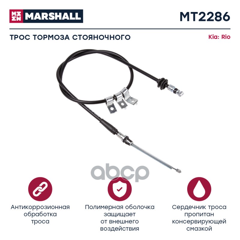 

Трос Ручного Тормоза MARSHALL арт. MT2286