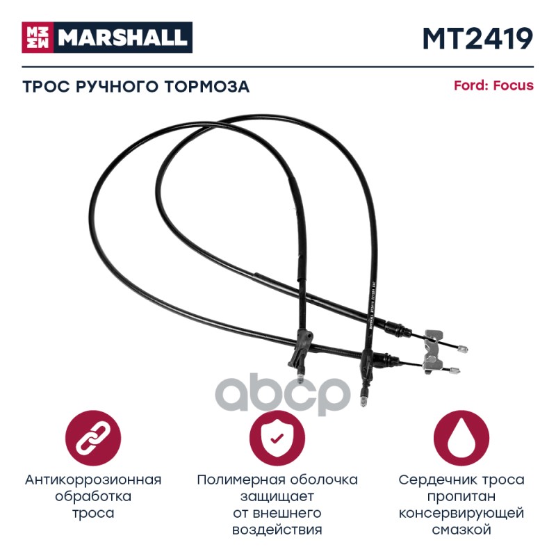 

Трос Ручного Тормоза MARSHALL арт. MT2419