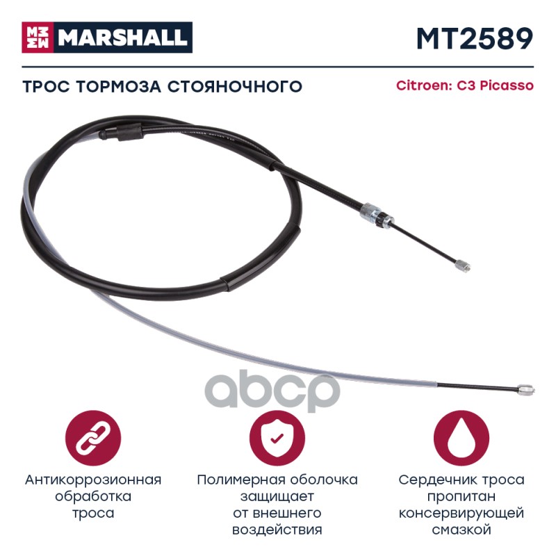 

Трос Ручного Тормоза MARSHALL арт. MT2589