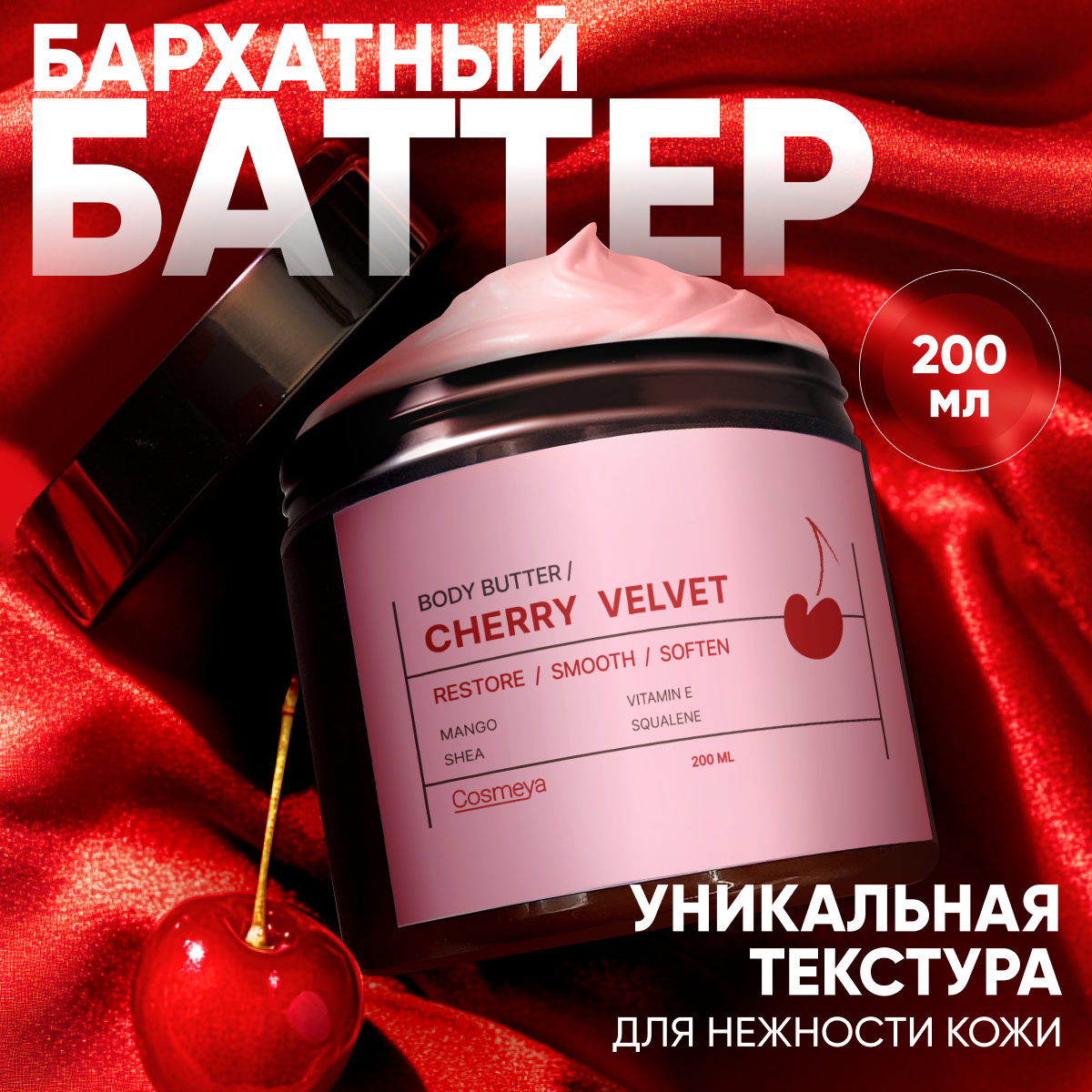 Баттер для тела Cosmeya Парфюмированный Cherry Velvet