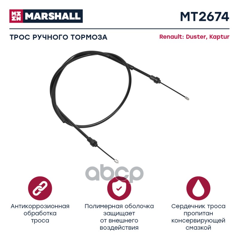 

Трос Ручного Тормоза MARSHALL арт. MT2674