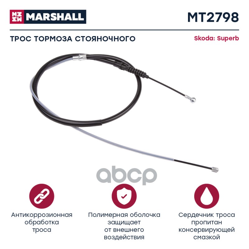 

Трос Ручного Тормоза MARSHALL арт. MT2798