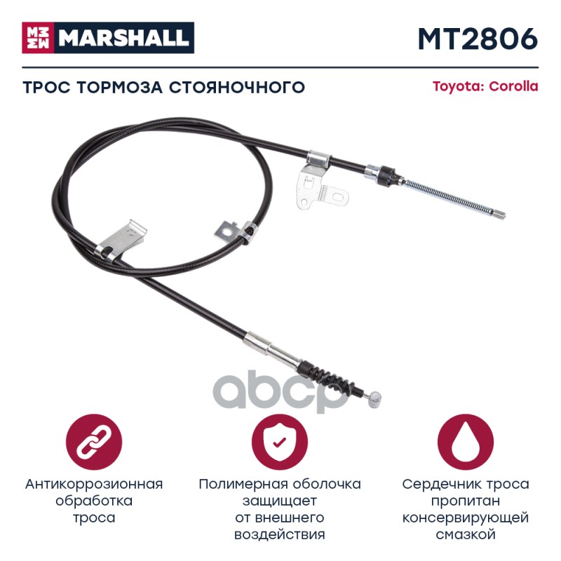 

Трос Ручного Тормоза MARSHALL арт. MT2806