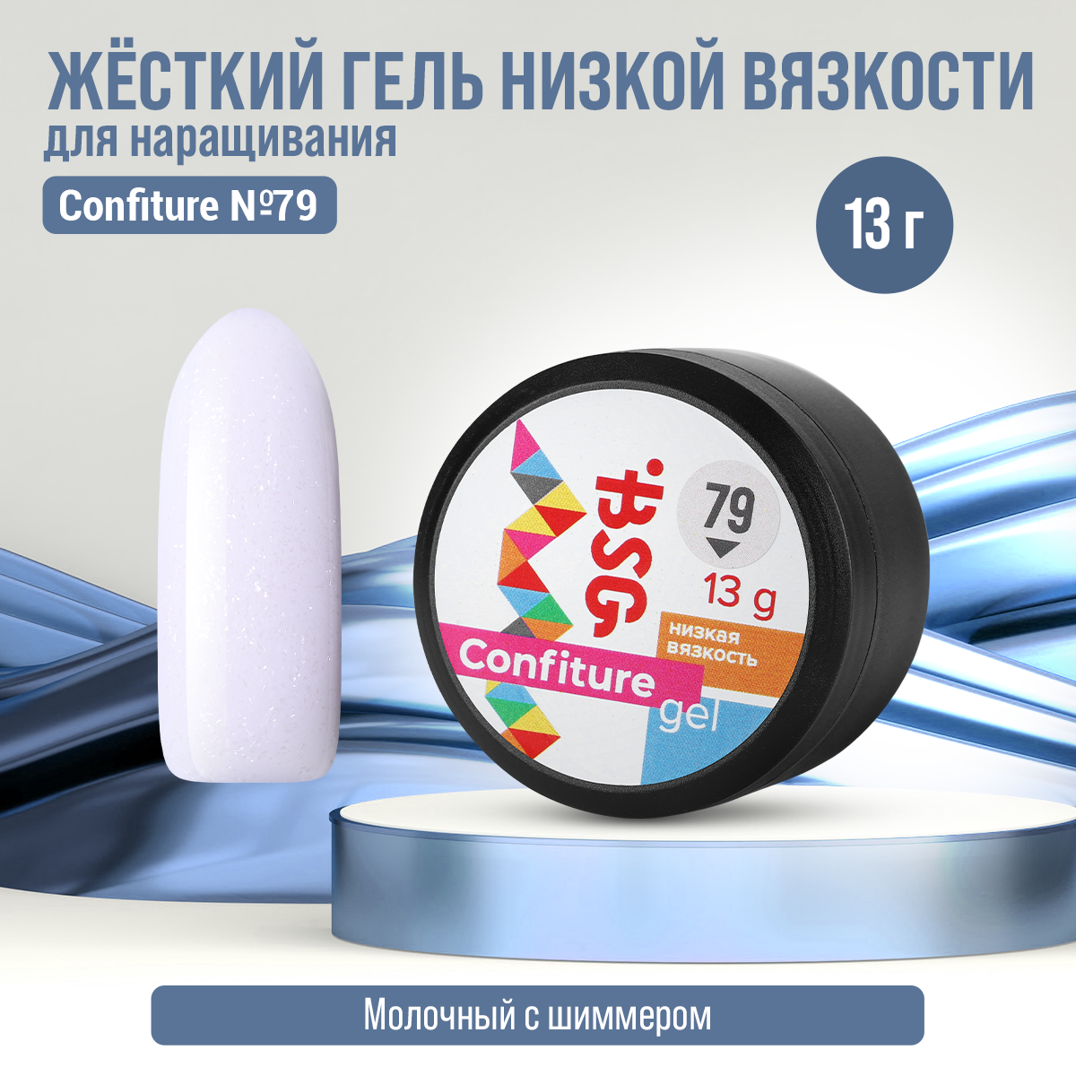 

Жёсткий гель для наращивания Bio Stretch Gel Confiture №79, 13 г