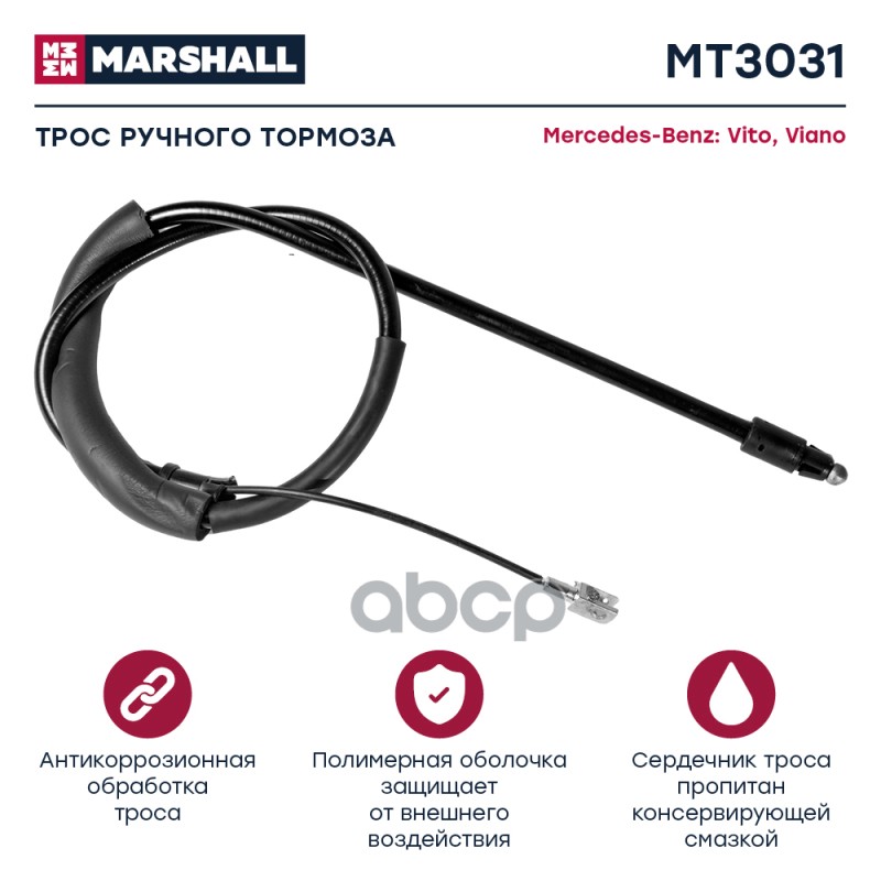 

Трос Ручного Тормоза MARSHALL арт. MT3031