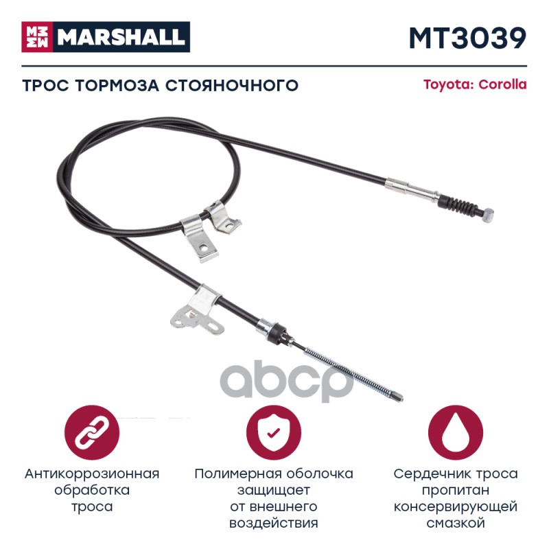 

Трос Ручного Тормоза MARSHALL арт. MT3039