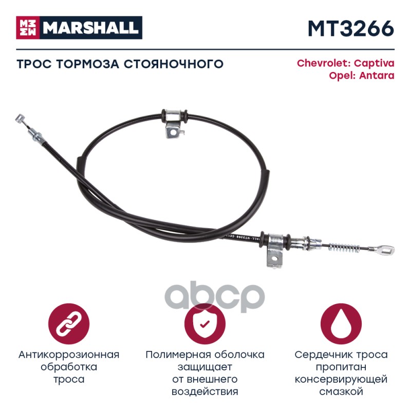 

Трос Ручного Тормоза MARSHALL арт. MT3266