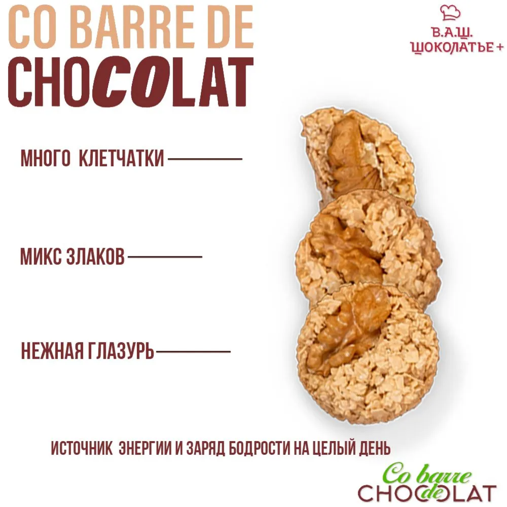 Конфеты мультизлаковые Co barre de Chocolat с грецким орехом белая глазурь, 1 кг