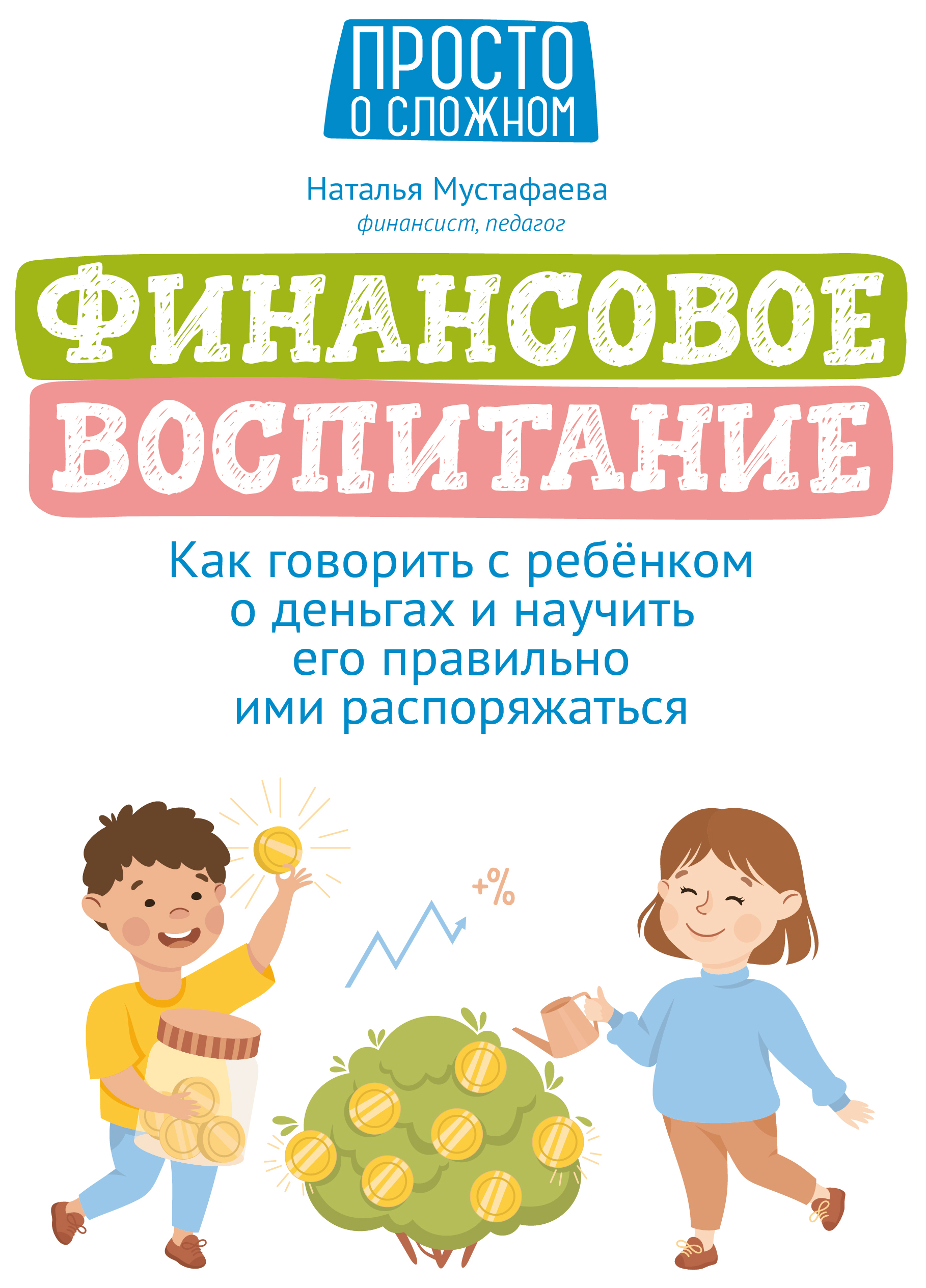 

Финансовое воспитание: как говорить с ребенком о деньгах. Мустафаева.Н.